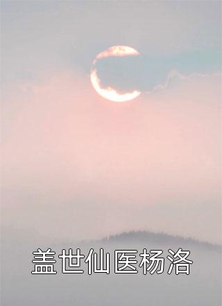 他似月光太涼?。ㄏ膽z星蕭義洋）全文免費(fèi)閱讀無(wú)彈窗大結(jié)局_（他似月光太涼?。┧圃鹿馓珱霰∶赓M(fèi)閱讀全文最新章節(jié)列表_筆趣閣（他似月光太涼?。? data-original=