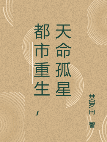 都市重生，天命孤星小說（李政）全文免費(fèi)閱讀無彈窗大結(jié)局_李政（都市重生，天命孤星李政免費(fèi)閱讀）最新章節(jié)列表_筆趣閣（李政）