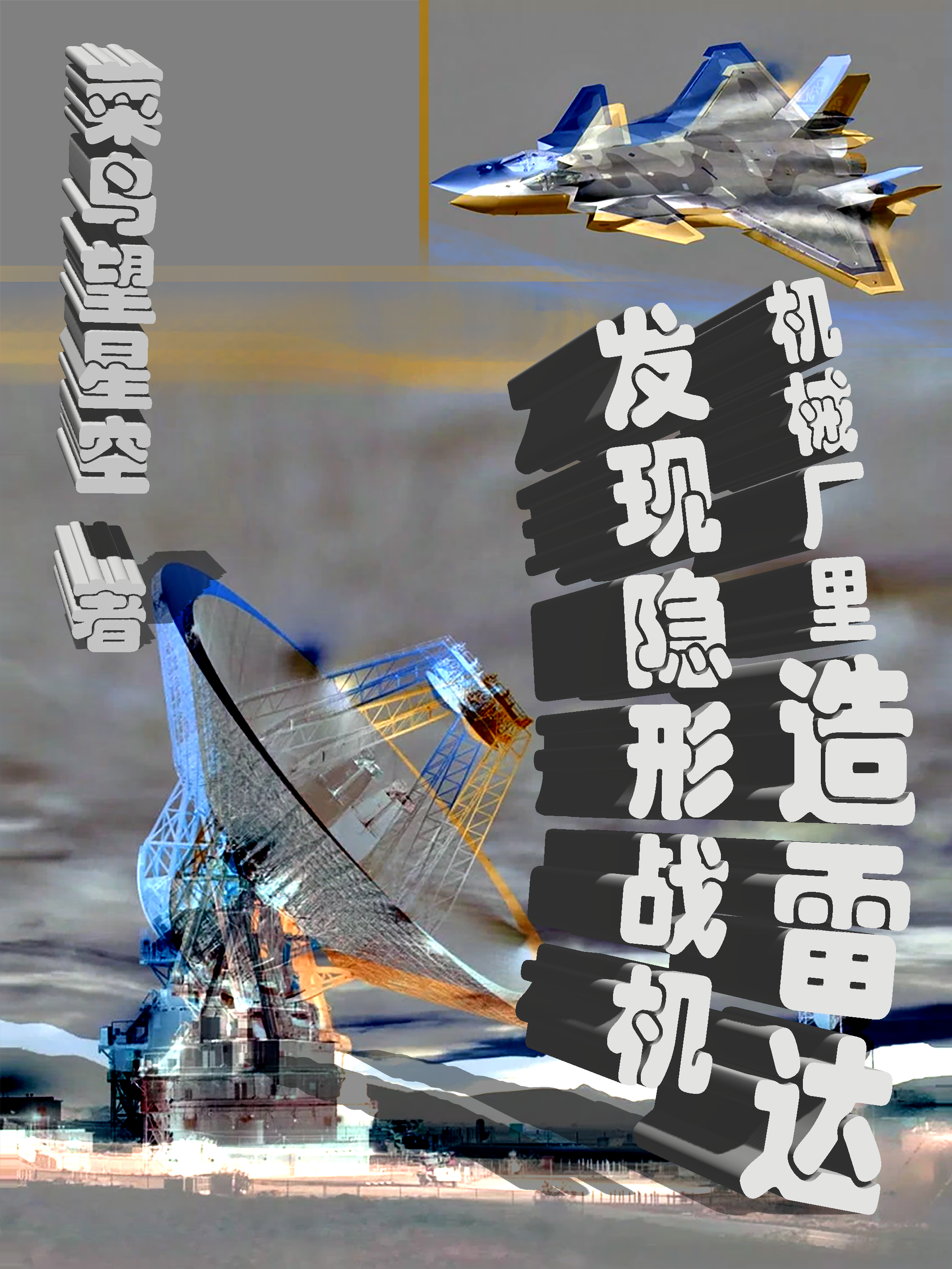 機(jī)械廠里造雷達(dá)，發(fā)現(xiàn)隱形戰(zhàn)機(jī)陳中(機(jī)械廠里造雷達(dá)，發(fā)現(xiàn)隱形戰(zhàn)機(jī))全文免費(fèi)閱讀無(wú)彈窗大結(jié)局_(陳中免費(fèi)閱讀全文大結(jié)局)最新章節(jié)列表_筆趣閣（陳中）