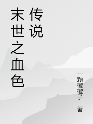 陳默艾琳（末世之血色傳說(shuō)）全文免費閱讀無(wú)彈窗大結局_(陳默艾琳)末世之血色傳說(shuō)免費閱讀全文最新章節列表_筆趣閣（陳默艾琳）