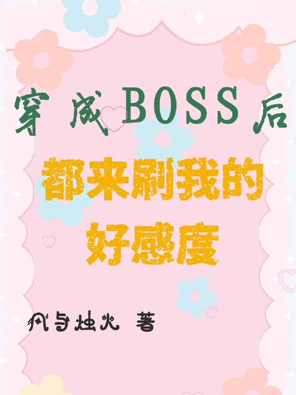 變成boss后都來刷我的好感度（楚依依）全文免費閱讀無彈窗大結局_（變成boss后都來刷我的好感度）楚依依最新章節(jié)列表_筆趣閣（變成boss后都來刷我的好感度）