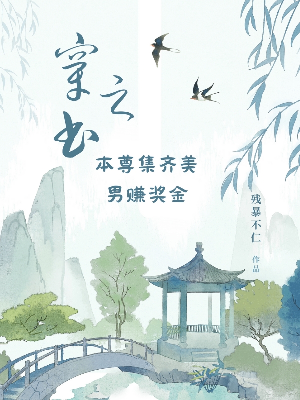 穿書之本尊集齊美男賺獎金小說（花見歡瀟叢）全文免費閱讀無彈窗大結局_(穿書之本尊集齊美男賺獎金)花見歡瀟叢免費閱讀全文最新章節(jié)列表_筆趣閣（穿書之本尊集齊美男賺獎金）