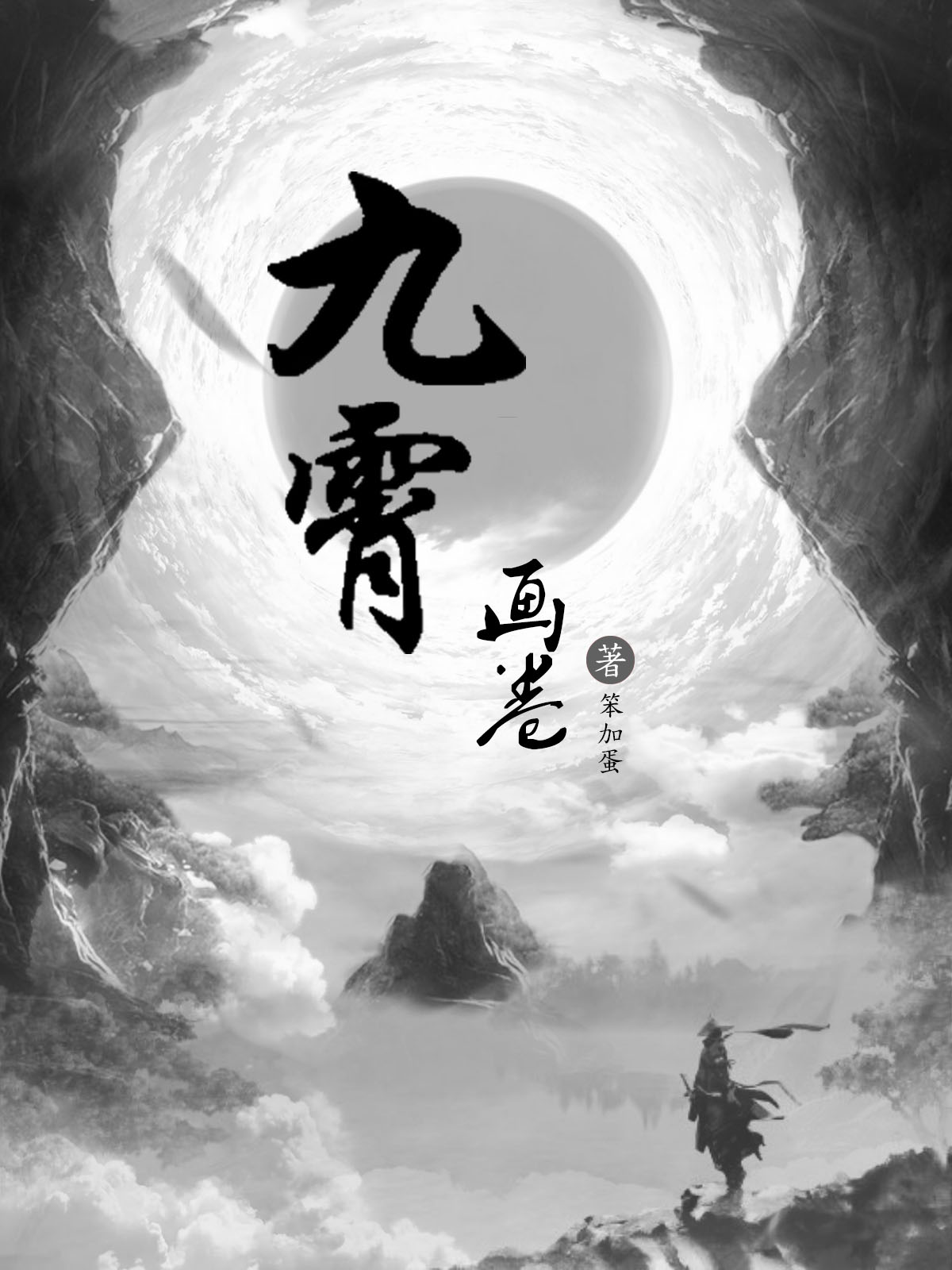 九霄畫卷無九霄全文免費(fèi)閱讀無彈窗大結(jié)局_（無九霄）無九霄最新章節(jié)列表筆趣閣（九霄畫卷）