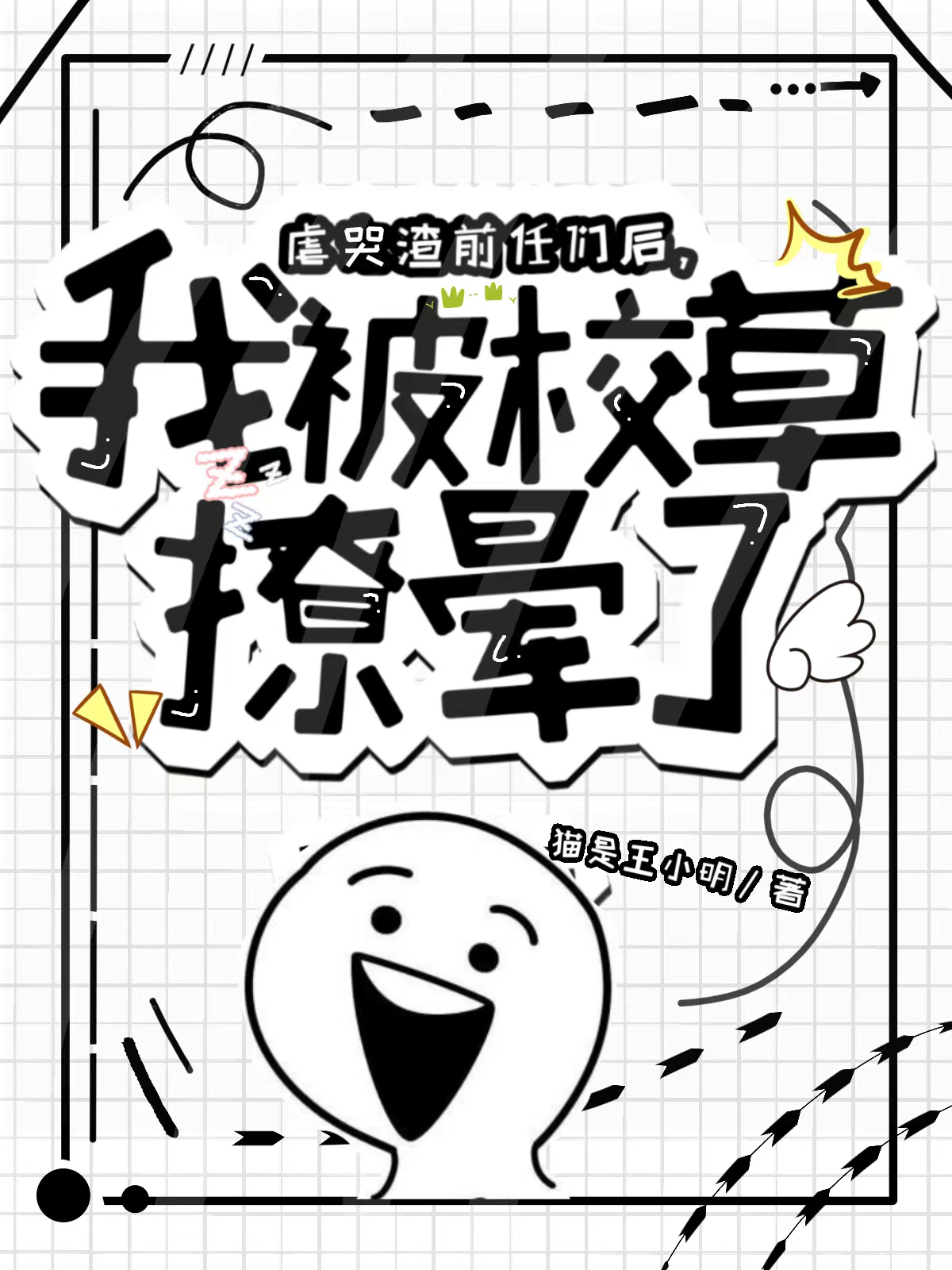 虐哭渣前任們后，我被校草撩暈了小說（顧若禾江今契）全文免費閱讀無彈窗大結局_顧若禾江今契（虐哭渣前任們后，我被校草撩暈了顧若禾江今契免費閱讀）最新章節(jié)列表_筆趣閣（顧若禾江今契）