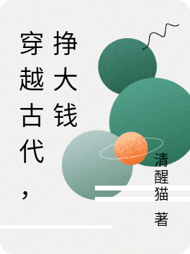 穿越古代，掙大錢小說（沈羽葉星辰）全文免費(fèi)閱讀無彈窗大結(jié)局_(穿越古代，掙大錢免費(fèi)閱讀全文大結(jié)局)最新章節(jié)列表_筆趣閣（穿越古代，掙大錢）