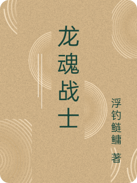 龍魂戰(zhàn)士全文（李烈陽苗誠）全文免費(fèi)閱讀無彈窗大結(jié)局_（李烈陽苗誠）龍魂戰(zhàn)士小說最新章節(jié)列表_筆趣閣（龍魂戰(zhàn)士）