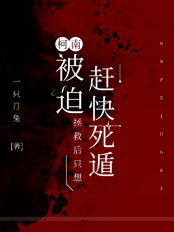 柯南：被迫拯救后只想趕快死遁小說(shuō)（千原希）全文免費閱讀無(wú)彈窗大結局_(柯南：被迫拯救后只想趕快死遁)千原希免費閱讀全文最新章節列表_筆趣閣（柯南：被迫拯救后只想趕快死遁）