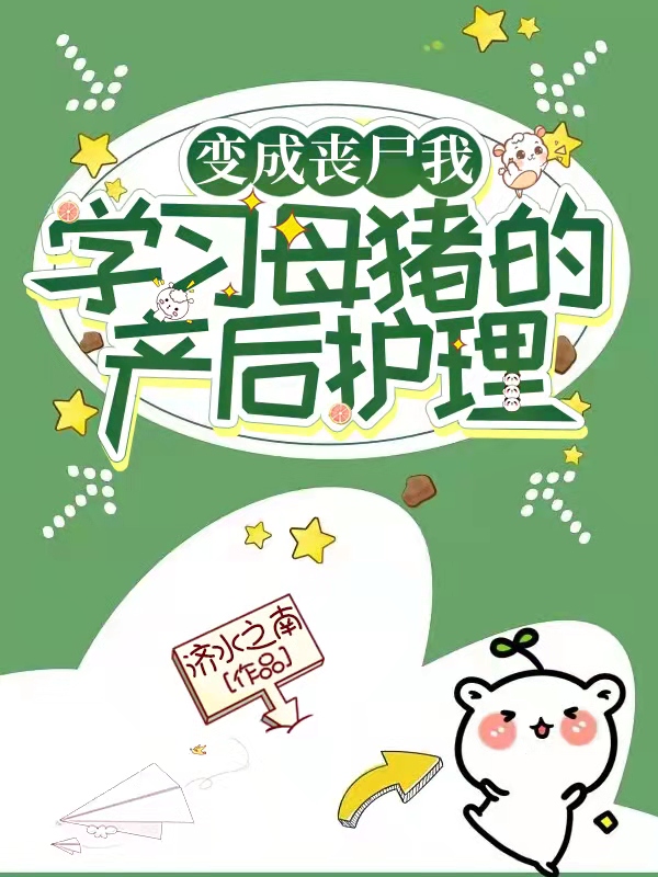 變成喪尸我學習母豬的產(chǎn)后護理全文（桑施厲璟楓）全文免費閱讀無彈窗大結(jié)局_（桑施厲璟楓）變成喪尸我學習母豬的產(chǎn)后護理小說最新章節(jié)列表_筆趣閣（變成喪尸我學習母豬的產(chǎn)后護理）