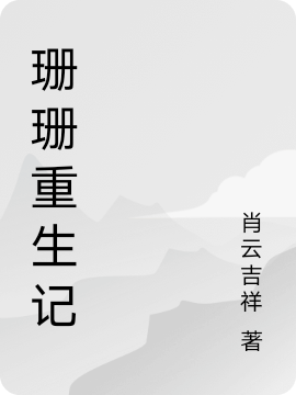 珊珊重生記小說(shuō)（宋珊珊）全文免費閱讀無(wú)彈窗大結局_(珊珊重生記免費閱讀全文大結局)最新章節列表_筆趣閣（珊珊重生記）