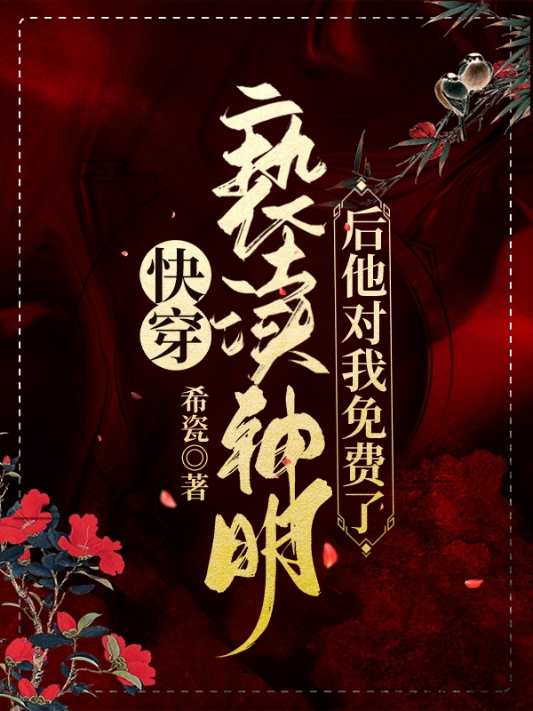 快穿：褻瀆神明后他對(duì)我免費(fèi)了！（竺靈）全文免費(fèi)閱讀無(wú)彈窗大結(jié)局_(快穿：褻瀆神明后他對(duì)我免費(fèi)了！免費(fèi)閱讀全文大結(jié)局)最新章節(jié)列表_筆趣閣（快穿：褻瀆神明后他對(duì)我免費(fèi)了?。? data-original=