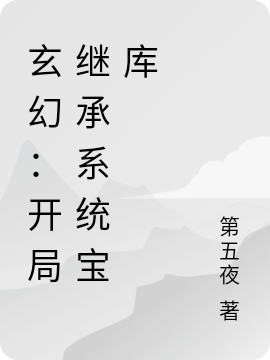 玄幻：開(kāi)局繼承系統(tǒng)寶庫(kù)（周不正）全文免費(fèi)閱讀無(wú)彈窗大結(jié)局_（周不正）玄幻：開(kāi)局繼承系統(tǒng)寶庫(kù)小說(shuō)最新章節(jié)列表_筆趣閣（周不正）