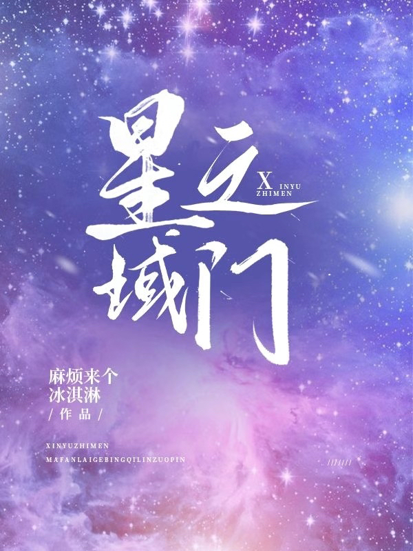 星域之門全文（風(fēng)樂）全文免費(fèi)閱讀無彈窗大結(jié)局_(星域之門小說免費(fèi)閱讀)最新章節(jié)列表_筆趣閣（星域之門）