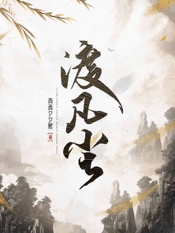 渡凡塵小說（鐘白）全文免費閱讀無彈窗大結(jié)局_(渡凡塵)鐘白免費閱讀全文最新章節(jié)列表_筆趣閣（渡凡塵）