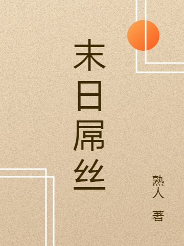 末日屌絲小說（毛德任戰(zhàn)友遺孤）全文免費閱讀無彈窗大結(jié)局_毛德任戰(zhàn)友遺孤（末日屌絲毛德任戰(zhàn)友遺孤免費閱讀）最新章節(jié)列表_筆趣閣（毛德任戰(zhàn)友遺孤）