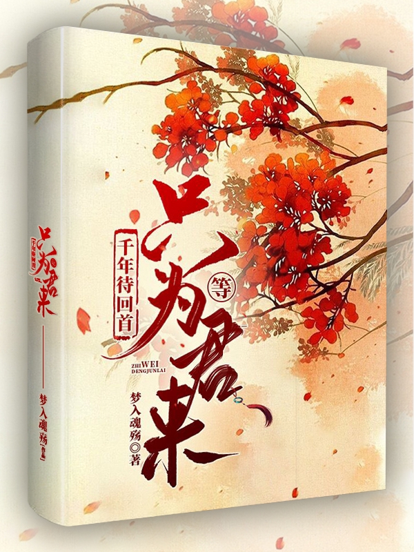 千年待回首，只為等君來（顧云柒君陌、江羽）全文免費(fèi)閱讀無彈窗大結(jié)局_（顧云柒君陌、江羽）千年待回首，只為等君來小說最新章節(jié)列表_筆趣閣（千年待回首，只為等君來）