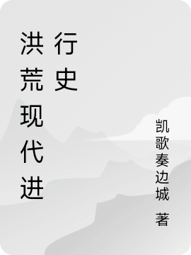 洪荒現代進(jìn)行史（閻羅曄姜婉兒）全文免費閱讀無(wú)彈窗大結局_（閻羅曄姜婉兒）洪荒現代進(jìn)行史小說(shuō)最新章節列表_筆趣閣（洪荒現代進(jìn)行史）