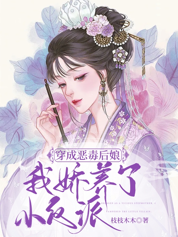 花吉子湛弦（穿成惡毒后娘，我嬌養(yǎng)了小反派）全文免費閱讀無彈窗大結局_(花吉子湛弦)穿成惡毒后娘，我嬌養(yǎng)了小反派免費閱讀全文最新章節(jié)列表_筆趣閣（花吉子湛弦）