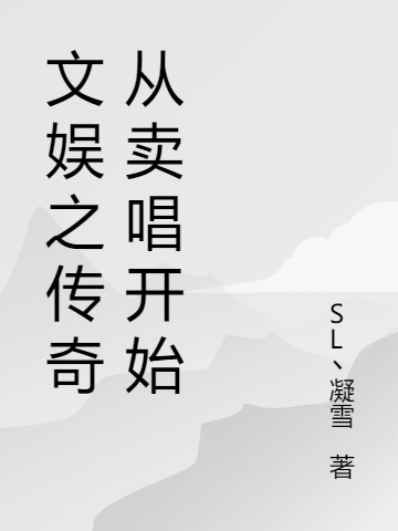 文娛之傳奇從賣唱開始（文娛之傳奇從賣唱開始）全文免費(fèi)閱讀無彈窗大結(jié)局_（文娛之傳奇從賣唱開始）文娛之傳奇從賣唱開始免費(fèi)閱讀全文最新章節(jié)列表_筆趣閣（文娛之傳奇從賣唱開始）