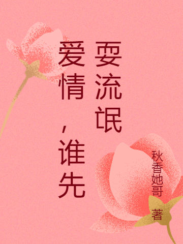 愛(ài)情，誰(shuí)先耍流氓（高偉）全文免費(fèi)閱讀無(wú)彈窗大結(jié)局_（高偉）愛(ài)情，誰(shuí)先耍流氓小說(shuō)最新章節(jié)列表_筆趣閣（愛(ài)情，誰(shuí)先耍流氓）