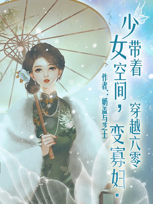 少女帶著空間穿越六零變寡婦（云暖）全文免費閱讀無彈窗大結(jié)局_（云暖）少女帶著空間穿越六零變寡婦小說最新章節(jié)列表_筆趣閣（云暖）