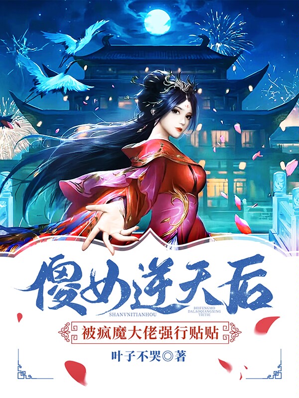 傻女逆天后被瘋魔大佬強(qiáng)行貼貼（傻女逆天后被瘋魔大佬強(qiáng)行貼貼）全文免費(fèi)閱讀無彈窗大結(jié)局_（傻女逆天后被瘋魔大佬強(qiáng)行貼貼）傻女逆天后被瘋魔大佬強(qiáng)行貼貼免費(fèi)閱讀全文最新章節(jié)列表_筆趣閣（傻女逆天后被瘋魔大佬強(qiáng)行貼貼）