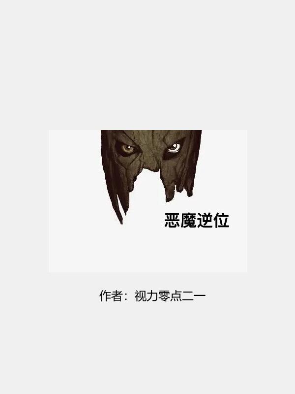 惡魔逆位劉璃林彥儒（劉璃林彥儒）全文免費(fèi)閱讀無(wú)彈窗大結(jié)局_（劉璃林彥儒）惡魔逆位小說(shuō)最新章節(jié)列表_筆趣閣（劉璃林彥儒）