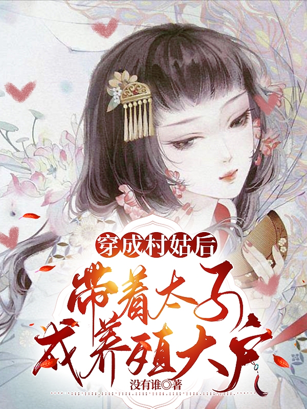 六六扶璘（穿成村姑后，帶著太子成養(yǎng)殖大戶）全文免費閱讀無彈窗大結局_(六六扶璘)穿成村姑后，帶著太子成養(yǎng)殖大戶免費閱讀全文最新章節(jié)列表_筆趣閣（六六扶璘）