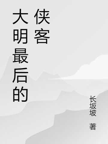 大明最后的俠客小說（秦林上官海棠）全文免費閱讀無彈窗大結(jié)局_(大明最后的俠客)秦林上官海棠免費閱讀全文最新章節(jié)列表_筆趣閣（大明最后的俠客）