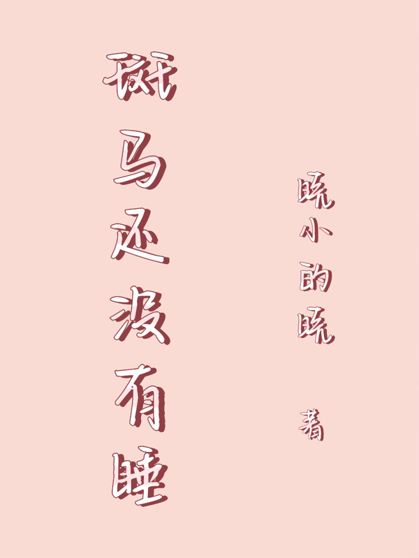 斑馬還沒(méi)有睡小說(shuō)（周承寅卿清）全文免費(fèi)閱讀無(wú)彈窗大結(jié)局_(斑馬還沒(méi)有睡)周承寅卿清免費(fèi)閱讀全文最新章節(jié)列表_筆趣閣（斑馬還沒(méi)有睡）