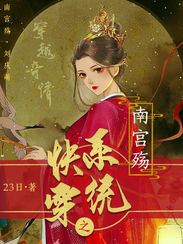 快穿系統(tǒng)之南宮殤（劉慶萌南宮殤）全文免費(fèi)閱讀無彈窗大結(jié)局_（劉慶萌南宮殤）快穿系統(tǒng)之南宮殤小說最新章節(jié)列表_筆趣閣（劉慶萌南宮殤）