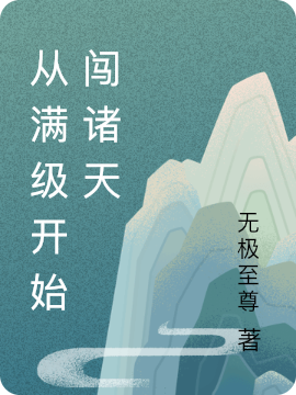 從滿級開始闖諸天小說（無極女媧）全文免費閱讀無彈窗大結(jié)局_(從滿級開始闖諸天)無極女媧免費閱讀全文最新章節(jié)列表_筆趣閣（從滿級開始闖諸天）