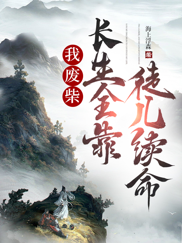 我廢材，長(zhǎng)生全靠徒兒續(xù)命小說（林燃徒兒們）全文免費(fèi)閱讀無彈窗大結(jié)局_(我廢材，長(zhǎng)生全靠徒兒續(xù)命)林燃徒兒們免費(fèi)閱讀全文最新章節(jié)列表_筆趣閣（我廢材，長(zhǎng)生全靠徒兒續(xù)命）