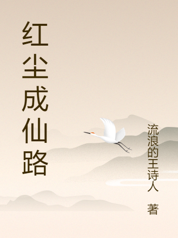 紅塵成仙路小說（柳煥）全文免費閱讀無彈窗大結(jié)局_(紅塵成仙路)柳煥免費閱讀全文最新章節(jié)列表_筆趣閣（紅塵成仙路）