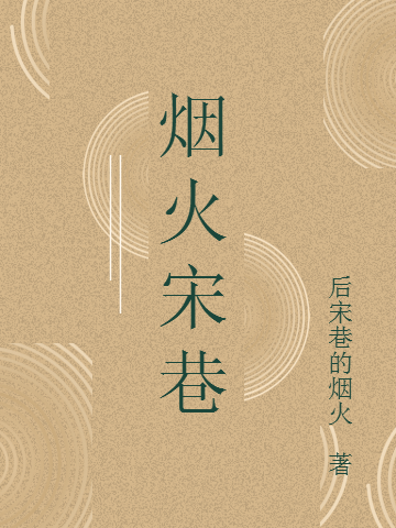 煙火宋巷小說（林煙火宋小巷）全文免費閱讀無彈窗大結(jié)局_(煙火宋巷免費閱讀全文大結(jié)局)最新章節(jié)列表_筆趣閣（煙火宋巷）