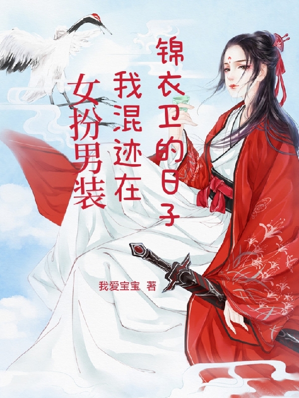 女扮男裝，我混跡在錦衣衛(wèi)的日子小說（徐小柔陸遠山）全文免費閱讀無彈窗大結局_徐小柔陸遠山（女扮男裝，我混跡在錦衣衛(wèi)的日子徐小柔陸遠山免費閱讀）最新章節(jié)列表_筆趣閣（徐小柔陸遠山）