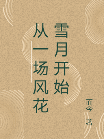 林楓張佳佳全章節免費閱讀_(開(kāi)局一首十年打穿娛樂(lè )圈)全文免費在線(xiàn)閱讀