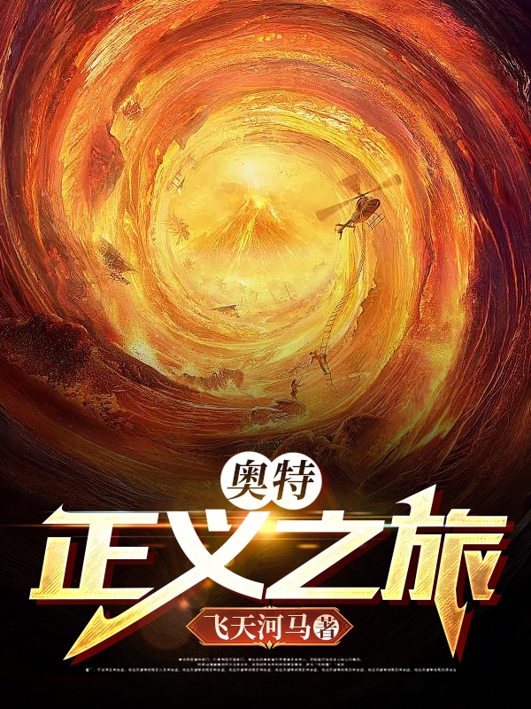 奧特：正義之旅小說（藤原樹理）全文免費閱讀無彈窗大結(jié)局_藤原樹理（奧特：正義之旅藤原樹理免費閱讀）最新章節(jié)列表_筆趣閣（藤原樹理）