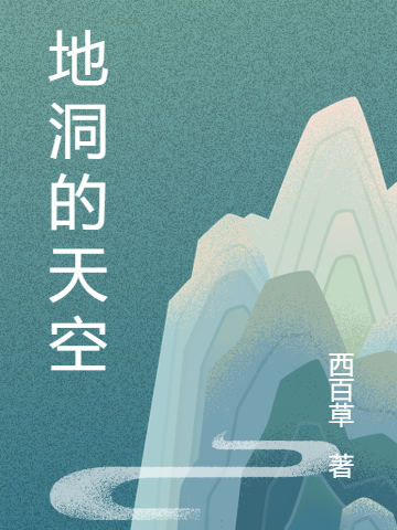 地洞的天空小說（露五淵林玉）全文免費(fèi)閱讀無彈窗大結(jié)局_(地洞的天空)露五淵林玉免費(fèi)閱讀全文最新章節(jié)列表_筆趣閣（地洞的天空）