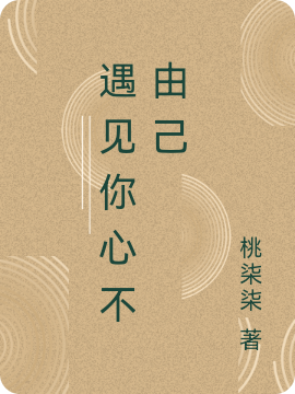 遇見你心不由己小說（鹿晚新賀言）全文免費(fèi)閱讀無彈窗大結(jié)局_(遇見你心不由己免費(fèi)閱讀全文大結(jié)局)最新章節(jié)列表_筆趣閣（遇見你心不由己）