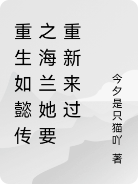 重生如懿傳之海蘭她要重新來過免費（海蘭如懿）全文免費閱讀無彈窗大結(jié)局_(重生如懿傳之海蘭她要重新來過小說免費閱讀)最新章節(jié)列表_筆趣閣（重生如懿傳之海蘭她要重新來過）