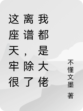 這座天牢很離譜，除了我都是大佬（徐歌）全文免費閱讀無彈窗大結(jié)局_(這座天牢很離譜，除了我都是大佬小說免費閱讀)最新章節(jié)列表_筆趣閣（這座天牢很離譜，除了我都是大佬）