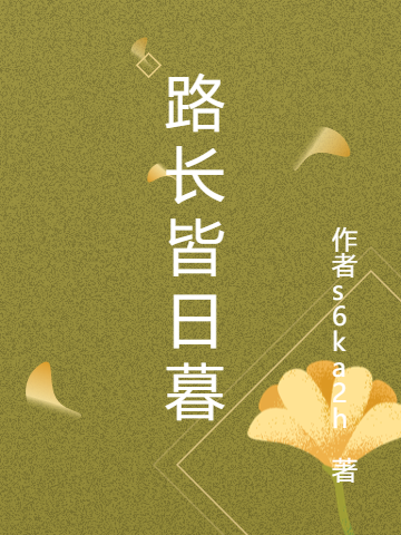 路長皆日暮（沈韓楊虞熙澤）全文免費(fèi)閱讀無彈窗大結(jié)局_（沈韓楊虞熙澤）路長皆日暮小說最新章節(jié)列表_筆趣閣（沈韓楊虞熙澤）