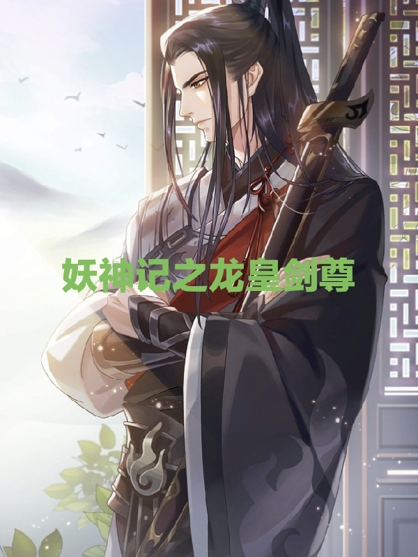 妖神記之龍皇劍尊全文（葉伏天）全文免費閱讀無(wú)彈窗大結局_(妖神記之龍皇劍尊小說(shuō)免費閱讀)最新章節列表_筆趣閣（妖神記之龍皇劍尊）