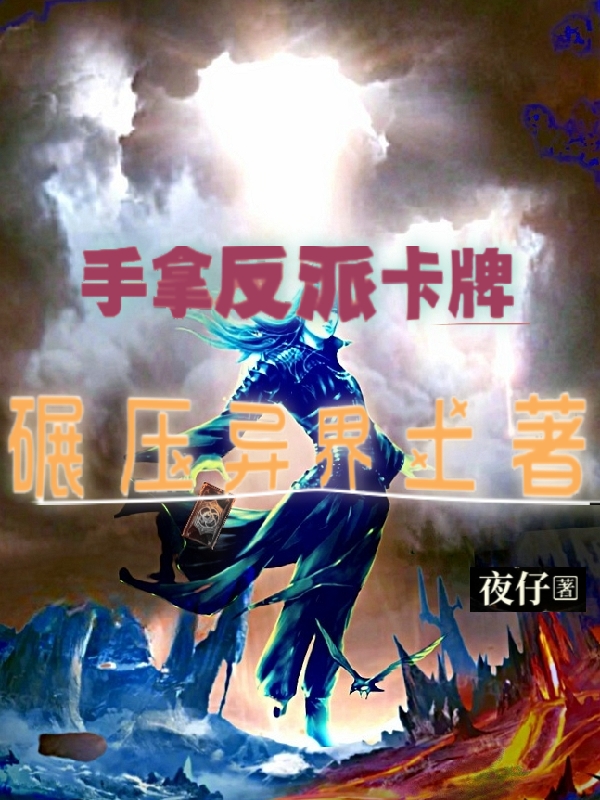 手拿反派卡牌，碾壓異界土著小說（楚東良）全文免費閱讀無彈窗大結(jié)局_(手拿反派卡牌，碾壓異界土著免費閱讀全文大結(jié)局)最新章節(jié)列表_筆趣閣（手拿反派卡牌，碾壓異界土著）