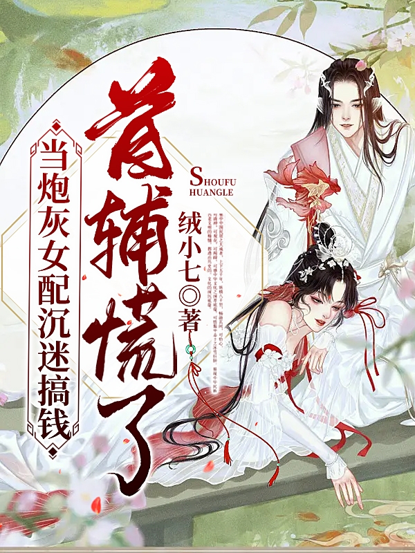 當炮灰女配沉迷搞錢，首輔慌了小說（路聽一李言洲）全文免費閱讀無彈窗大結(jié)局_路聽一李言洲（當炮灰女配沉迷搞錢，首輔慌了路聽一李言洲免費閱讀）最新章節(jié)列表_筆趣閣（路聽一李言洲）