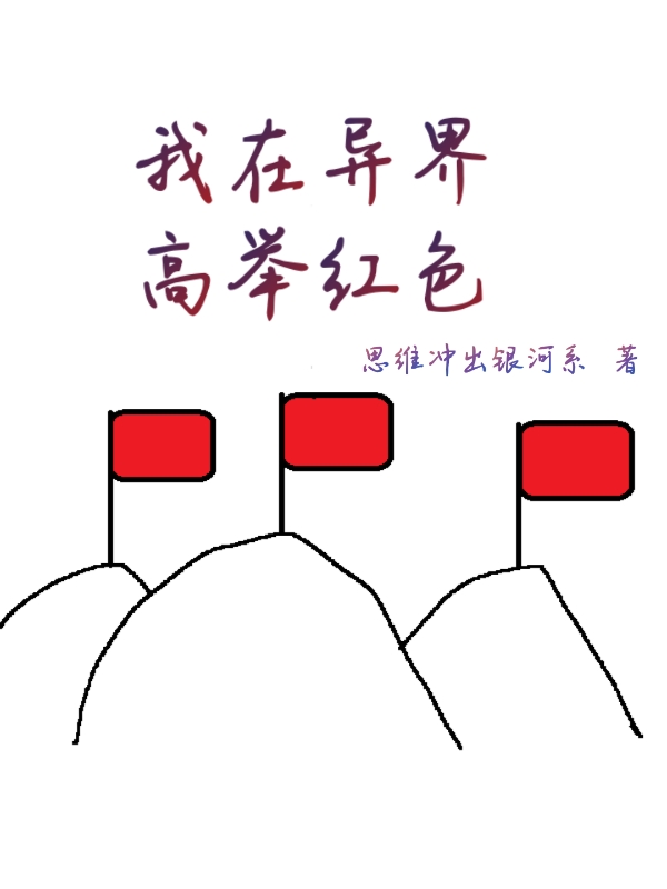 我在異界高舉紅色李珂（李珂）全文免費(fèi)閱讀無彈窗大結(jié)局_(我在異界高舉紅色全文免費(fèi)閱讀)李珂最新章節(jié)列表_筆趣閣（我在異界高舉紅色）