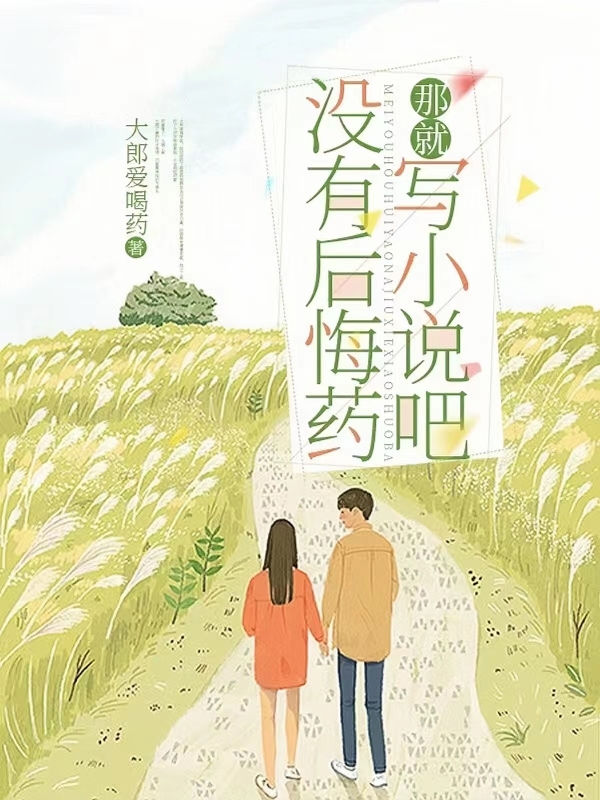 沒有后悔藥那就寫小說吧免費(fèi)（田牧野夏舒怡）全文免費(fèi)閱讀無彈窗大結(jié)局_(沒有后悔藥那就寫小說吧小說免費(fèi)閱讀)最新章節(jié)列表_筆趣閣（沒有后悔藥那就寫小說吧）