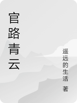 官路青云小說（許飛）全文免費閱讀無彈窗大結(jié)局_(官路青云免費閱讀全文大結(jié)局)最新章節(jié)列表_筆趣閣（官路青云）