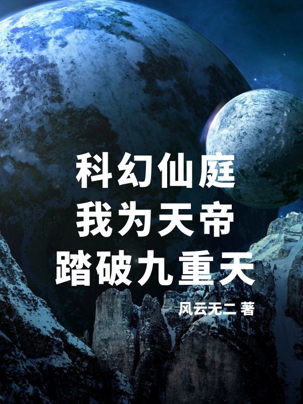 科幻仙庭：我為天帝，踏破九重天全文（江弈星瑤池）全文免費(fèi)閱讀無彈窗大結(jié)局_(科幻仙庭：我為天帝，踏破九重天小說免費(fèi)閱讀)最新章節(jié)列表_筆趣閣（科幻仙庭：我為天帝，踏破九重天）