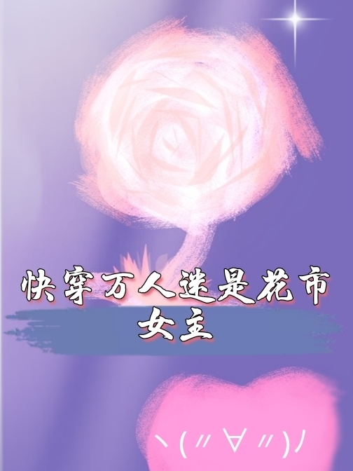 快穿萬人迷是花市女主全文（路杳杳）全文免費(fèi)閱讀無彈窗大結(jié)局_（路杳杳）快穿萬人迷是花市女主小說最新章節(jié)列表_筆趣閣（快穿萬人迷是花市女主）